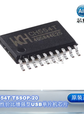 原装 CH554T WCH/沁恒 TSSOP-20 8位高性价比增强型USB单片机芯片