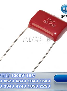 CBB电容 1000V 1KV 473J 563 683 104 154 224 334 474 105 225J