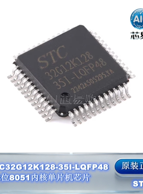 原装宏晶 STC32G12K128-35I-LQFP48 32位8051内核单片机芯片