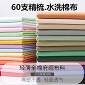 子面料 连衣裙裤 60支水洗全棉府绸精梳加密棉布料轻薄高密夏季 衬衫
