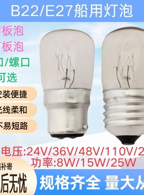 24V36V48V110V220V8W15W25W钨丝灯泡B22卡口E27螺口船用闸板灯泡