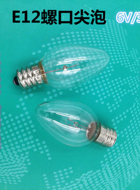 E12螺口灯泡6V3W尖泡仪器机床指示灯泡警示灯泡