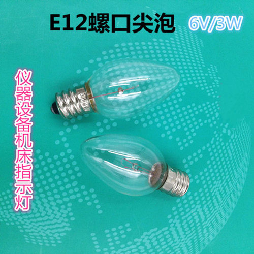 E12螺口灯泡6V3W尖泡仪器机床指示灯泡警示灯泡