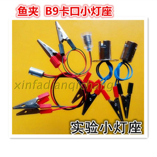 B9 E10 B15卡口螺口鳄鱼夹子灯座 物理教学实验小灯头