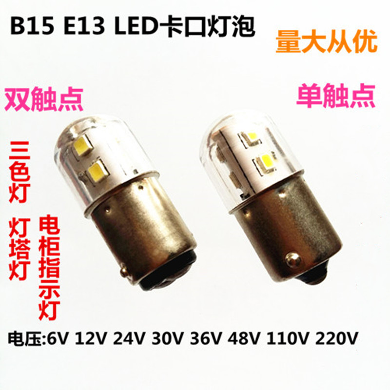 B15卡口LED三色警示灯12V24V30V48V110V220V3W5W船舶设备信号指示