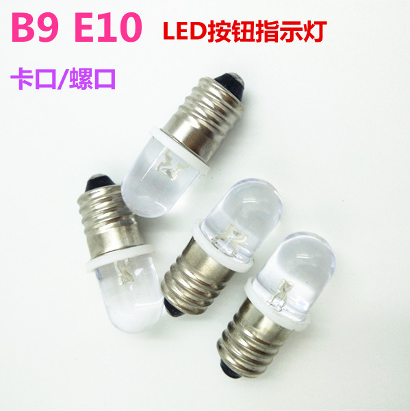 E10螺口B9卡口LED小灯泡3V6V12V24V28V30V仪表仪盘按钮信号指示灯
