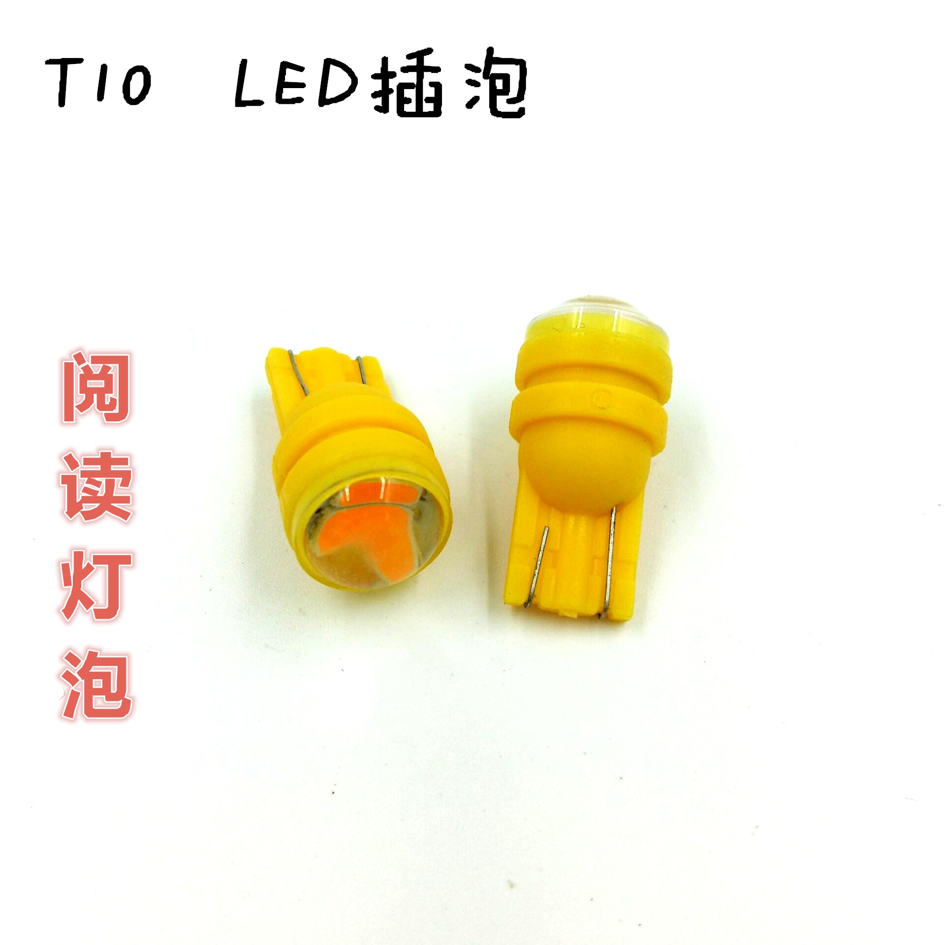 T10 12VLED插泡高亮黄光车辆转弯灯边灯泡插口式阅读灯泡示廓灯