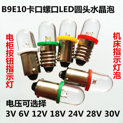 E10螺口LED水晶灯泡机床电柜电玩按钮指示灯3V6V12V18V24V28V30V