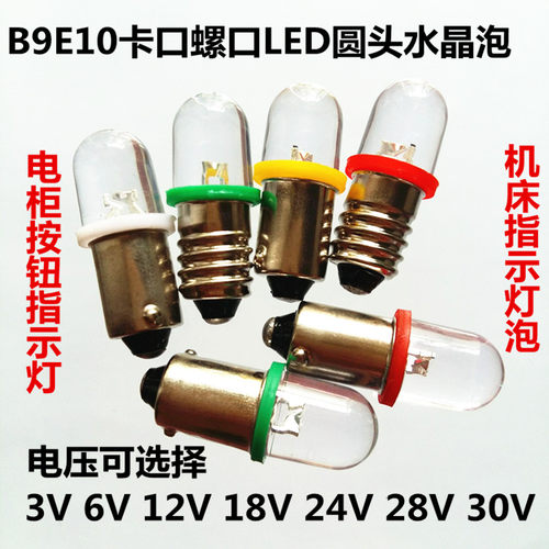 E10螺口LED水晶灯泡机床电柜电玩按钮指示灯3V6V12V18V24V28V30V