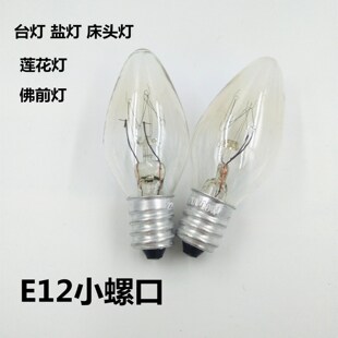 E12小螺口钨丝小尖泡220V7W10W小夜灯台灯床头灯神台佛前小灯泡