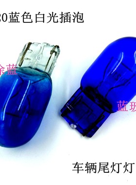 12V21W车辆尾灯灯泡T20插泡蓝色白光