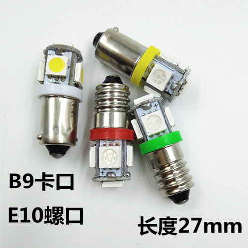 LED12V24V3W5W卡口B9螺口E10机床仪表仪器报警指示灯泡红黄绿白蓝