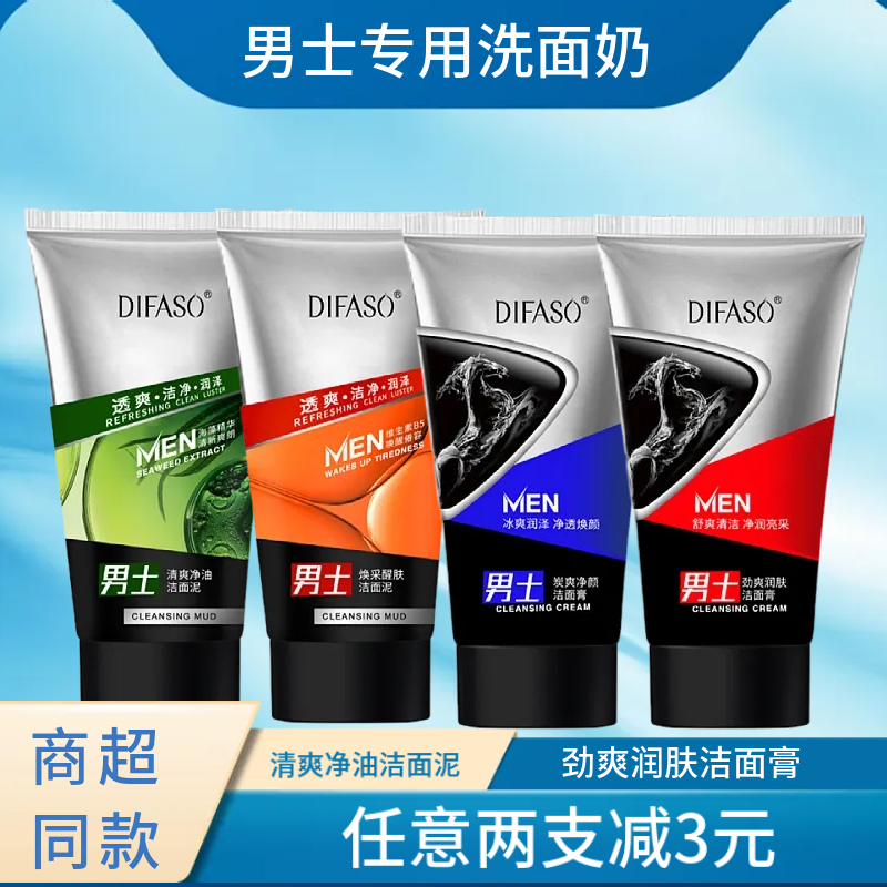 蒂花之秀男士专用洁面膏泥洗面奶