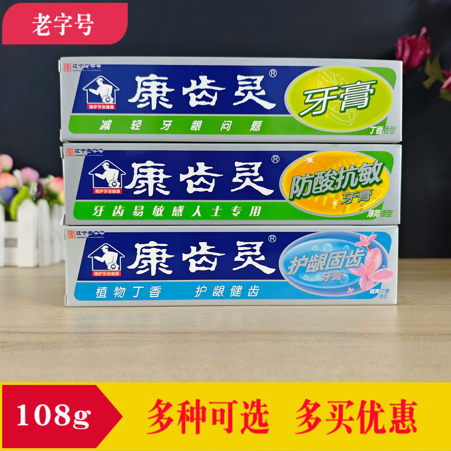 康齿灵牙膏防酸抗敏中草药护龈108g薄荷超爽丁香型口气清新去口臭