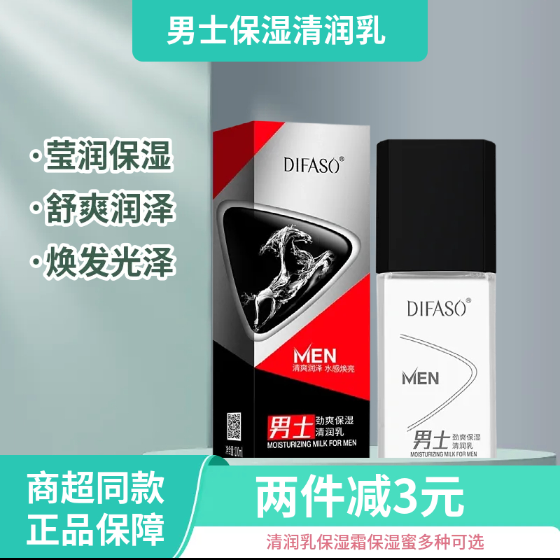 蒂花之秀男士劲爽保湿清润乳面霜
