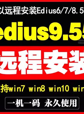 edius软件9/8.53/7.5/6.55/9.55 中文版视频剪辑WIN7/10/11