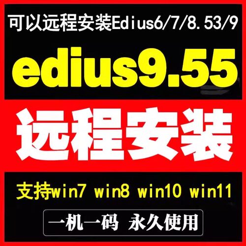 远程安装稳定版edius软件9/8.53/7.5/6.55/9.55 中文版WIN7/10/11