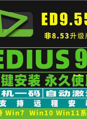 edius软件9/8.53/7.5/6.55/5/9.55ed中文版WIN7/10/11视频剪辑