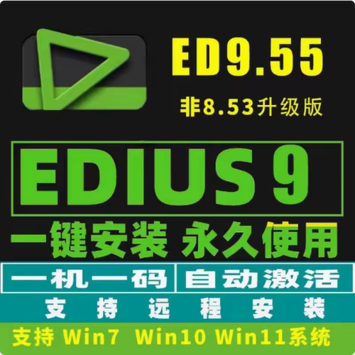 edius软件9/8.53/7.5/6.55/5/9.55ed中文版WIN7/10/11视频剪辑