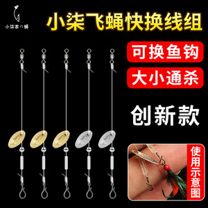 小柒飞蝇钩快换线组微物瓜子亮片可换钩钓组套装白条马口路亚假饵