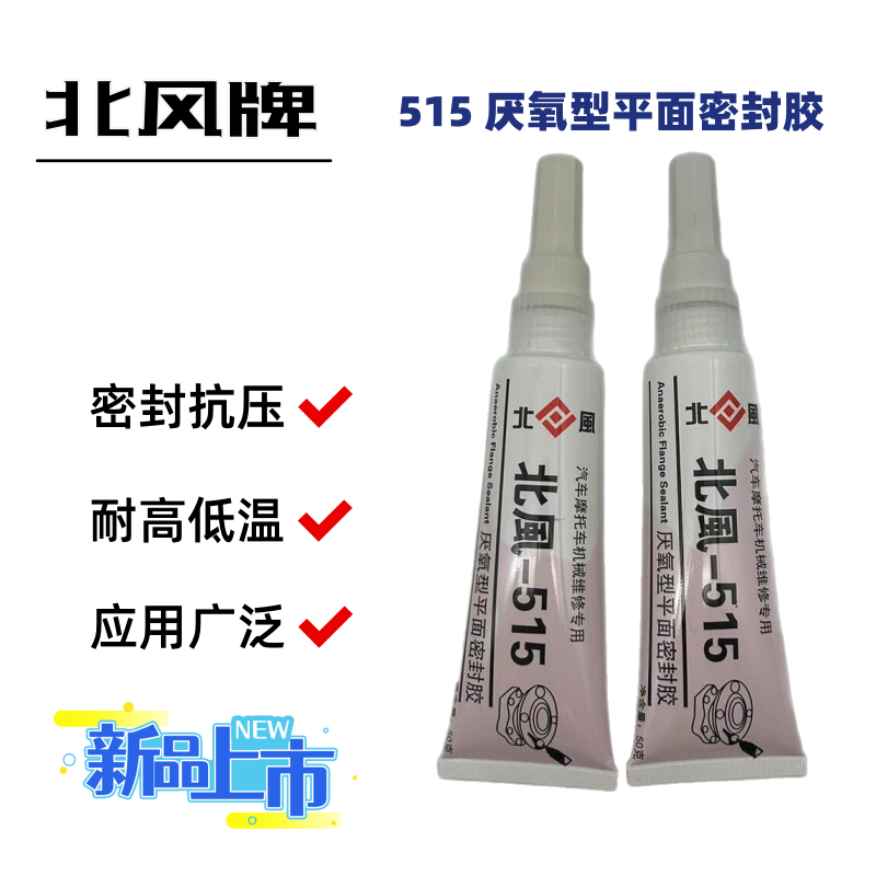 北风515厌氧型平面密封胶