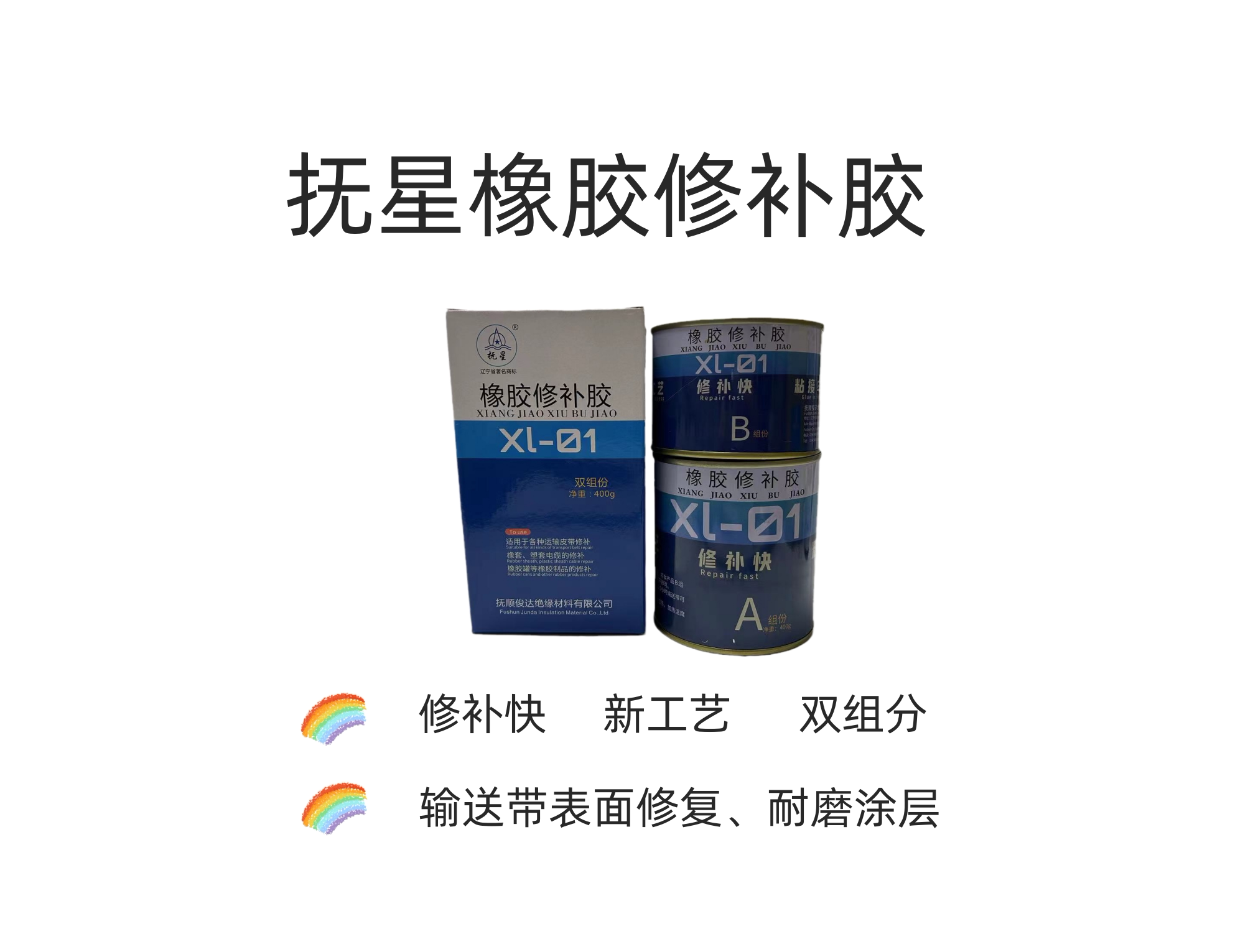 正品保证 抚顺橡胶修补胶双组分400g运输皮带 橡套塑套电缆的修补