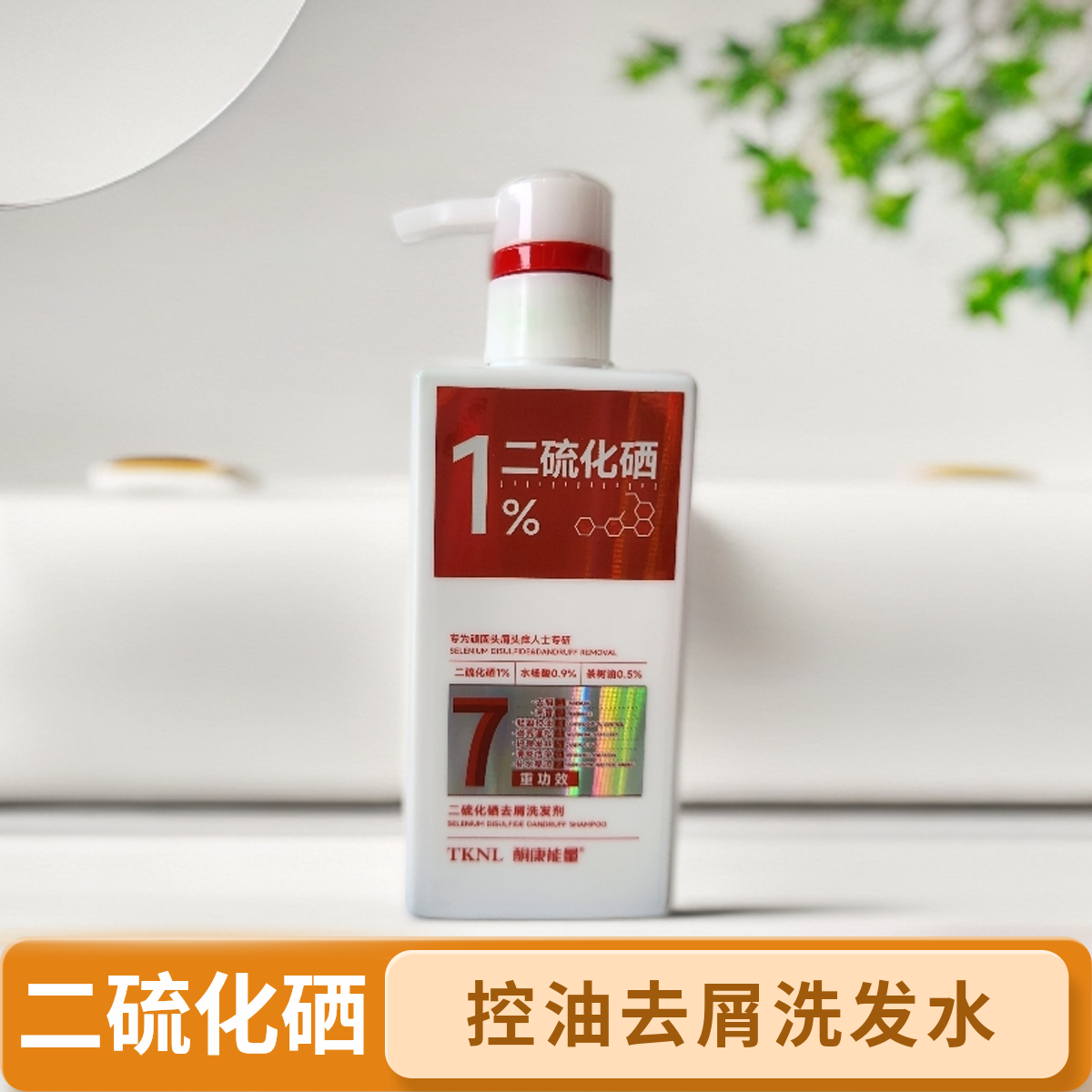 酮康能量二硫化硒控油去屑洗发水