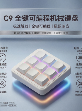 C9 9键机械键盘小键盘osu键盘音游键盘宏编程键盘迷你自定义键盘