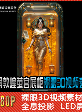 裸眼3D视频素材敦煌仙女胡旋舞娘盲盒酒吧夜店广告挂机竖屏LED屏