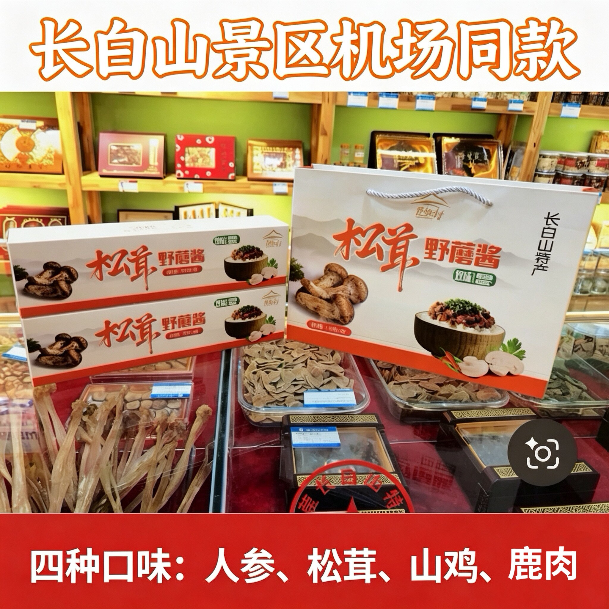 长白山青年村蘑菇酱拌饭酱鹿肉松茸人参山鸡野蘑酱白蘑菇酱榛蘑酱