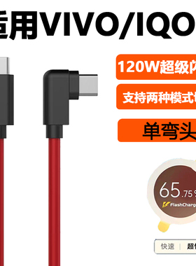 适用VIVO120W数据线双type-c弯头闪充X90pro+充电线IQOOneo7Pro爱酷Z8/9/iqoo10加长CTOC超级快充X100Pro手机