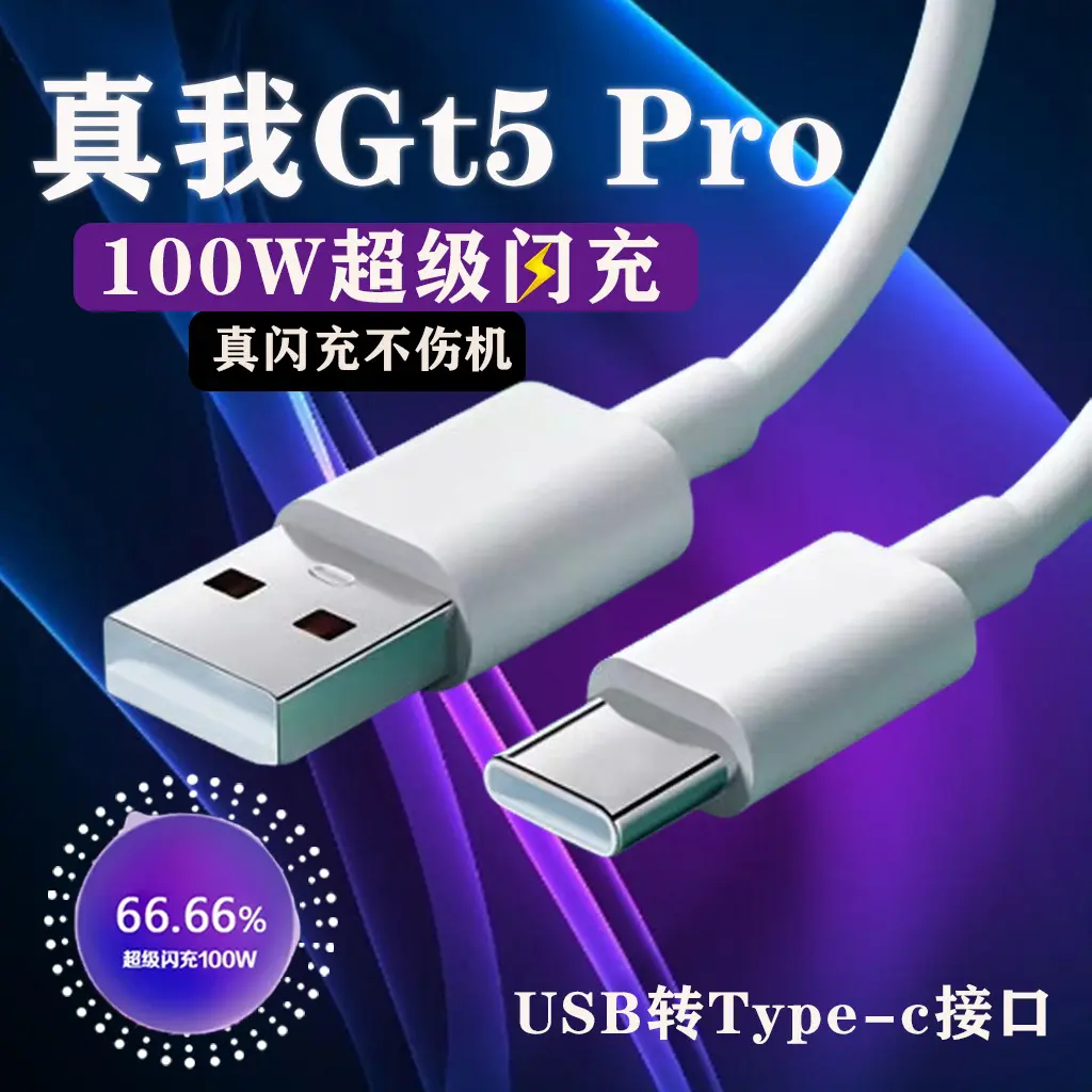 100W数据线typec适用realme真我gt5pro快充超级充电线Reno10Pro快充线10A闪充线oppok11手机gtneo5超级10Pro+