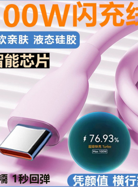 适用华为Pura70Pro+充电线PD100W双type-C手机P70Ultra数据线6A超级快充Art充电线88W充电器线mate60原装粉色