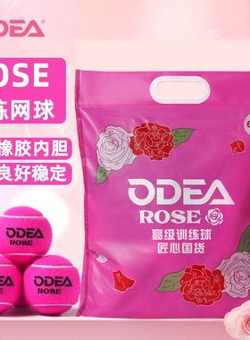ODEA欧帝尔粉色网球ROSE玫瑰训练球比赛高弹耐打无压训练散装网球