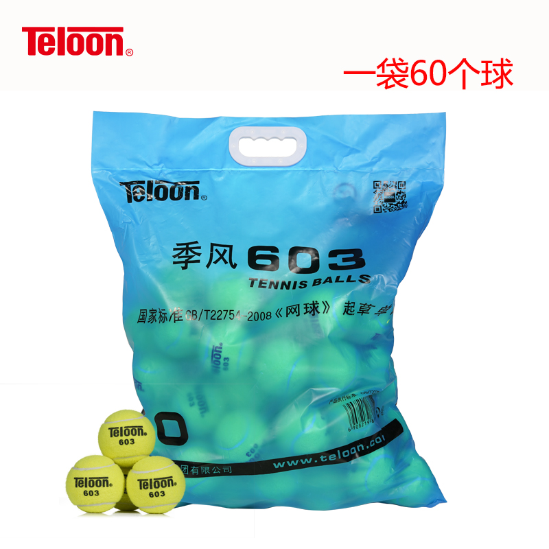 包邮正品 Teloon天龙网球  季风603  高级耐磨训练网球整袋60个装