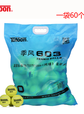 包邮正品 Teloon天龙网球  季风603  高级耐磨训练网球整袋60个装