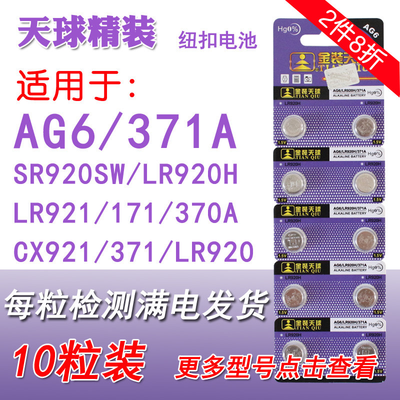 天球AG6纽扣电池LR920 371A SR920SW 171电子手表1.5V玩具370A