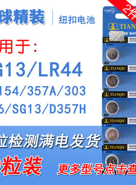天球AG13纽扣电池LR44 A76 L1154 357a 303电子手表1.5V玩具D357H
