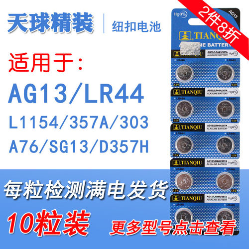 天球AG13纽扣电池LR44 A76 L1154 357a 303电子手表1.5V玩具D357H