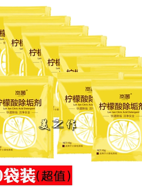 柠檬酸除垢剂水龙头食品级水垢清除剂电水壶清洁剂除水垢加湿器