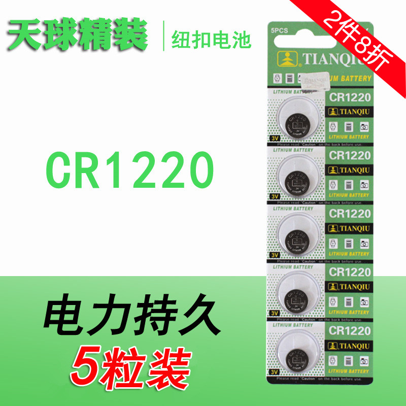 CR1220纽扣电池3V锂离子手表汽车遥控器电池单反起亚汽车遥控器