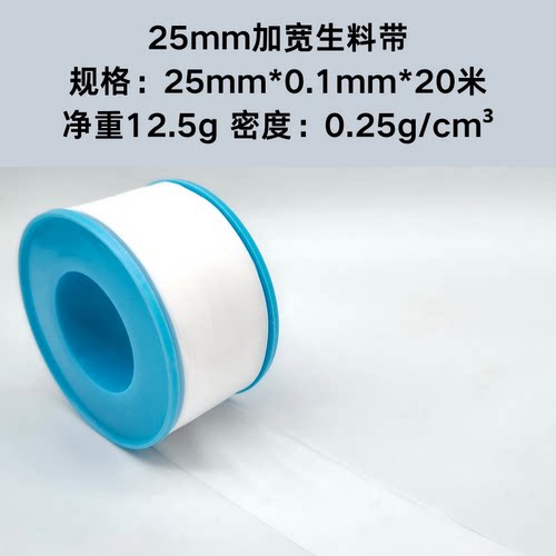 25mm宽生料带 25*0.1mm*20米 加宽12.5g水管消防水电密封生胶带