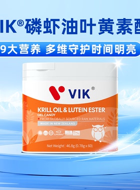 【新西兰原装进口】VIK磷虾油叶黄素酯凝聚糖果 旗舰店发货 正品