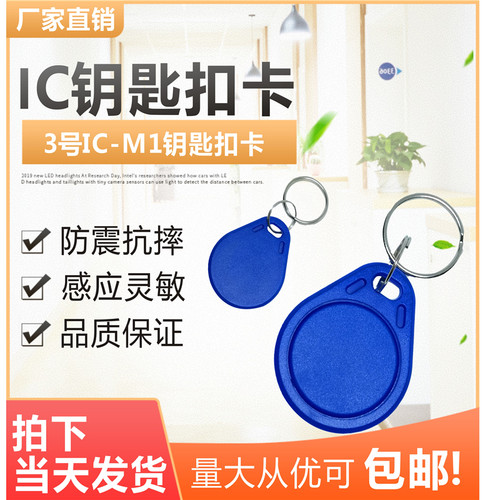 3号IC钥匙扣卡M1门禁卡