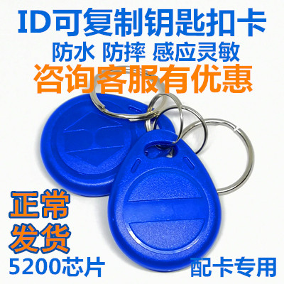 复制卡门禁卡id空白卡擦写钥匙扣