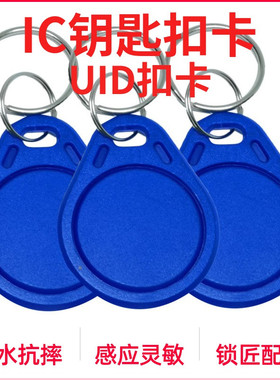 ic卡可擦写门禁卡cuid卡UID可擦写钥匙扣IC空白卡 门禁卡IC电梯卡