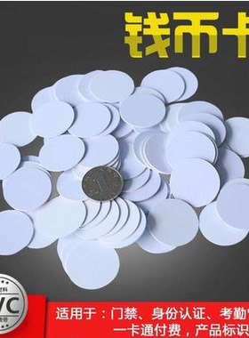 IDIC钱币卡IC 复旦钱币卡白卡圆卡高频卡低频卡ID410025MM钱币卡