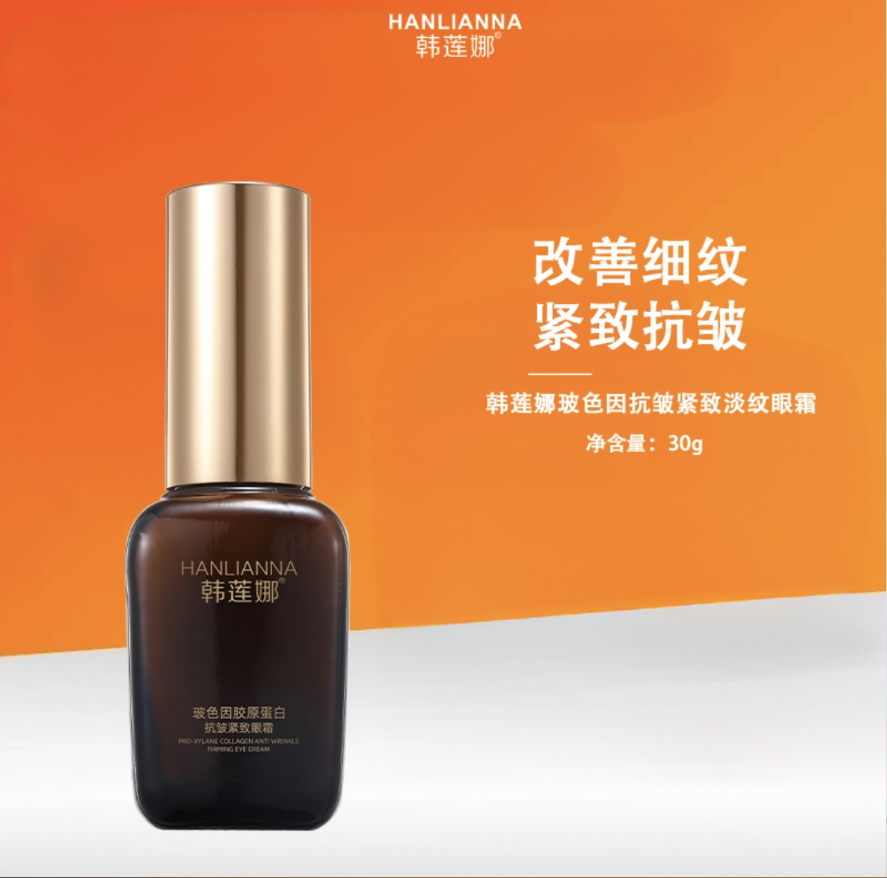 韩莲娜眼霜  韩莲娜玻色因胶原蛋白抗皱紧致眼霜