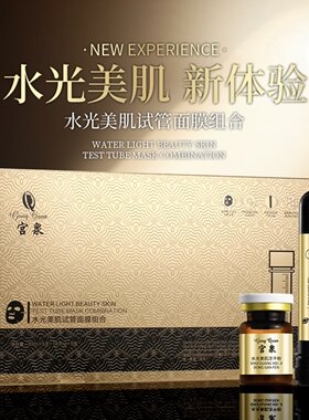 宫泉水光美肌试管面膜组合面膜30ml*5+冻干粉100mg*5支