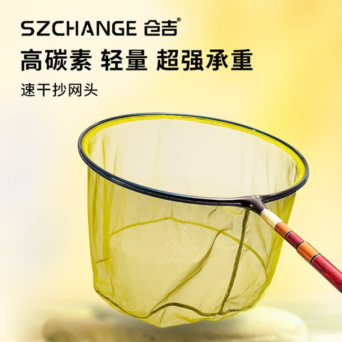 仓吉碳素超轻速干强承重抄网头